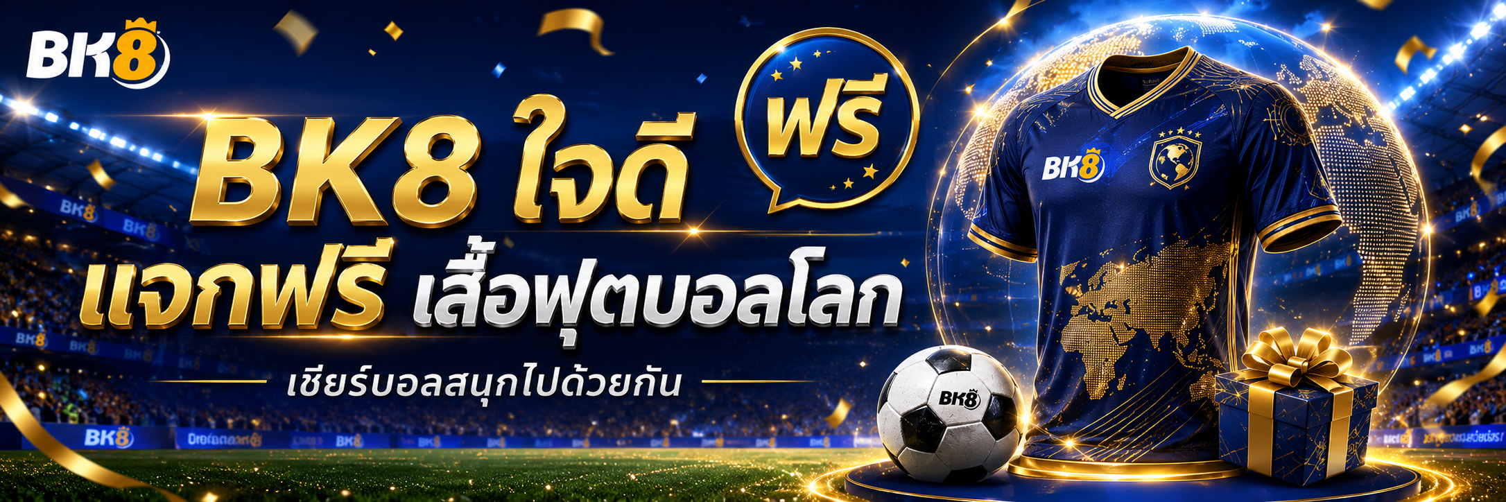 แจกเสื้อบอลโลก 2026